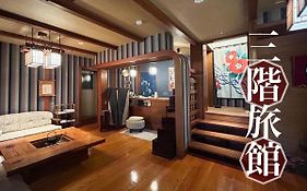 三階旅館